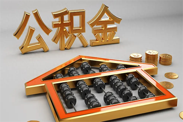 定西天津公积金提取（天津公积金提取流程图）