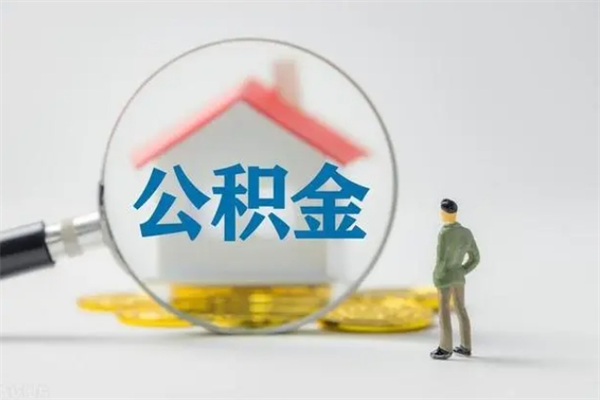定西无房证明就能提取公积金吗（无房证明就可以提取公积金?）