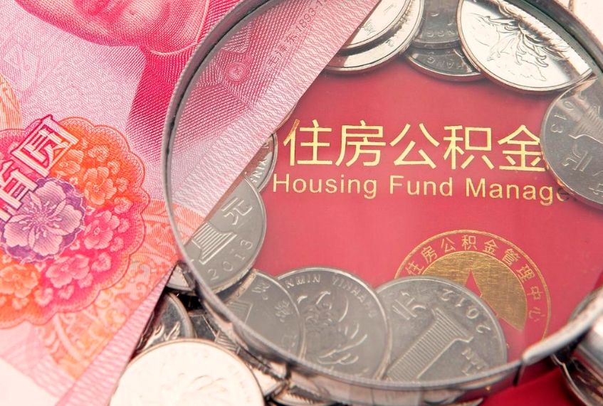 定西怎么把封存的公积金解封（怎么解除封存的公积金）